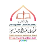 خطب الشيخ عثمان السالمي 1441_1 android application logo